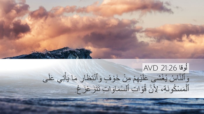 لُوقا 21:26 AVD Bible Verse Image