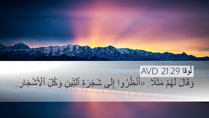 لُوقا 21:29 AVD Bible Verse Image