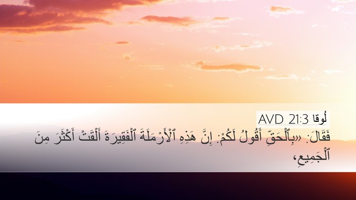 لُوقا 21:3 AVD Bible Verse Image