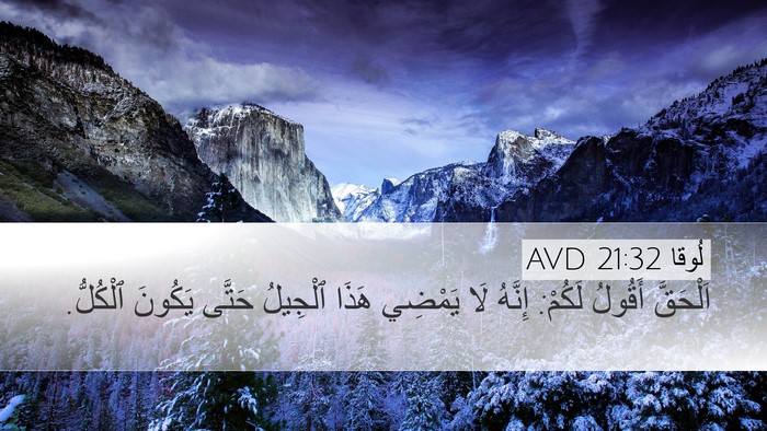 لُوقا 21:32 AVD Bible Verse Image