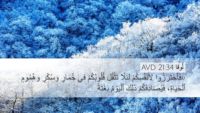 لُوقا 21:34 AVD Bible Verse Image