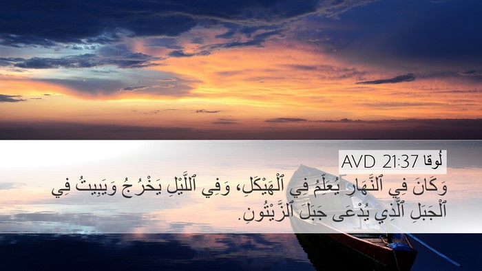 لُوقا 21:37 AVD Bible Verse Image
