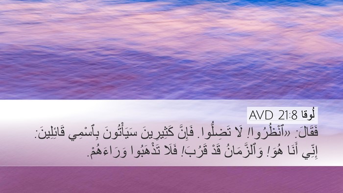 لُوقا 21:8 AVD Bible Verse Image