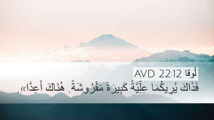 لُوقا 22:12 AVD Desktop Wallpaper - فَذَاكَ يُرِيكُمَا - Desktop Bible Verse Wallpaper