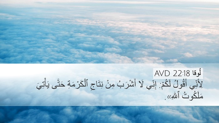 لُوقا 22:18 AVD Bible Verse Image