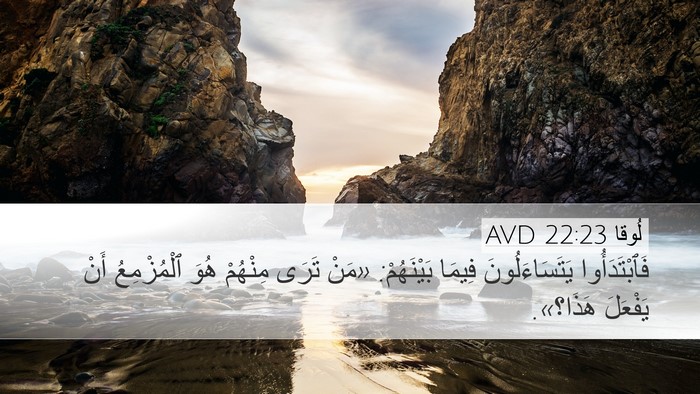 لُوقا 22:23 AVD Bible Verse Image
