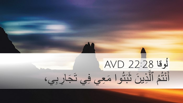 لُوقا 22:28 AVD Bible Verse Image