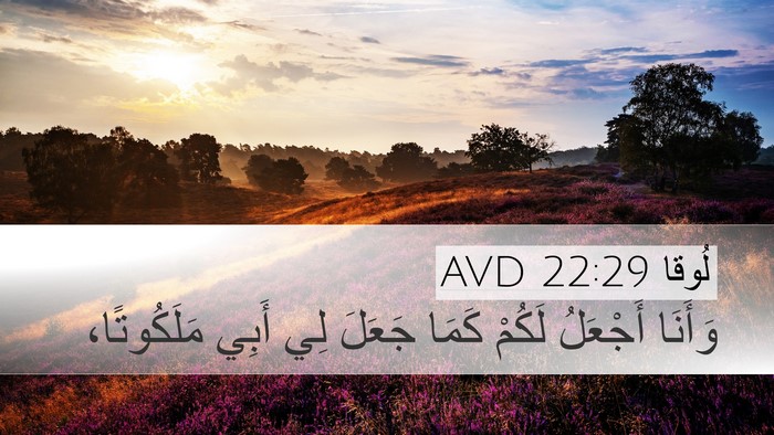 لُوقا 22:29 AVD Bible Verse Image