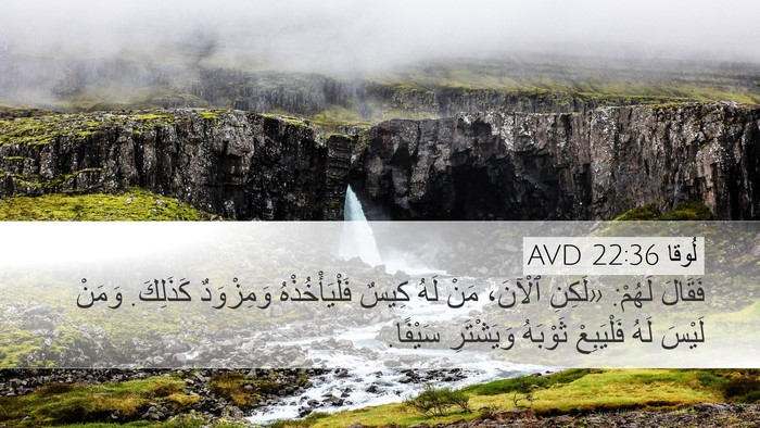 لُوقا 22:36 AVD Bible Verse Image