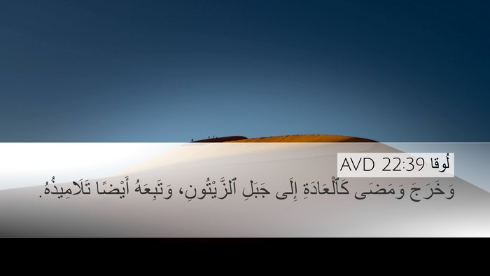 لُوقا 22:39 AVD Bible Verse Image