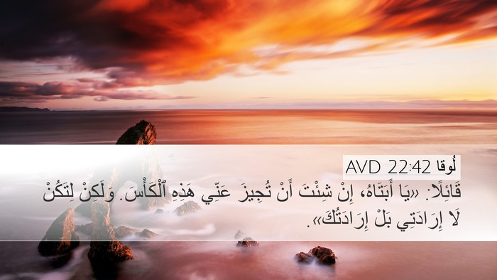 لُوقا 22:42 AVD Bible Verse Image