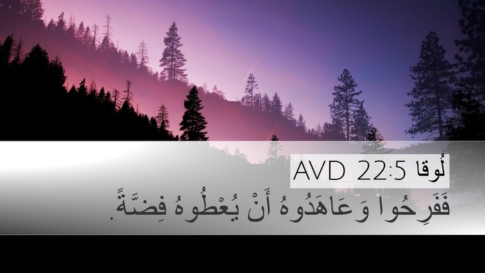 لُوقا 22:5 AVD Desktop Wallpaper - فَفَرِحُوا وَعَاهَدُوهُ - Desktop Bible Verse Wallpaper