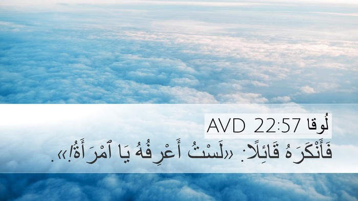لُوقا 22:57 AVD Desktop Wallpaper - فَأَنْكَرَهُ قَائِلًا: - Desktop Bible Verse Wallpaper