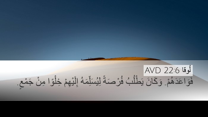 لُوقا 22:6 AVD Bible Verse Image