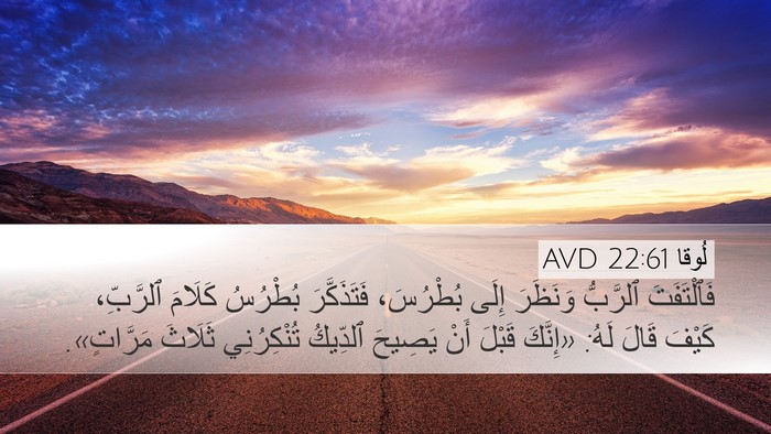 لُوقا 22:61 AVD Bible Verse Image