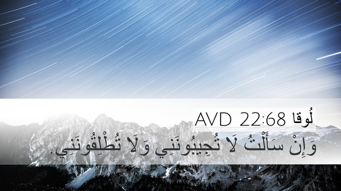 لُوقا 22:68 AVD Bible Verse Image