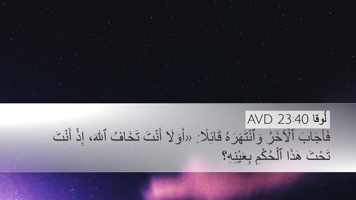 لُوقا 23:40 AVD Bible Verse Image