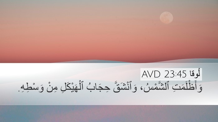 لُوقا 23:45 AVD Bible Verse Image