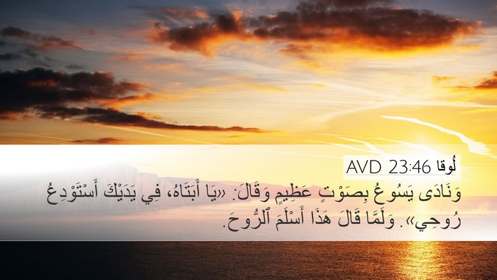 لُوقا 23:46 AVD Bible Verse Image
