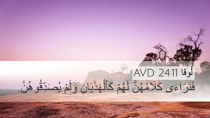 لُوقا 24:11 AVD Desktop Wallpaper - فَتَرَاءَى كَلَامُهُنَّ - Desktop Bible Verse Wallpaper