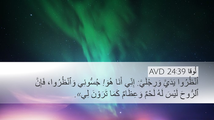 لُوقا 24:39 AVD Bible Verse Image