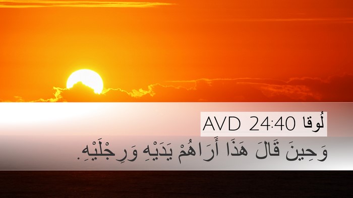 لُوقا 24:40 AVD Bible Verse Image