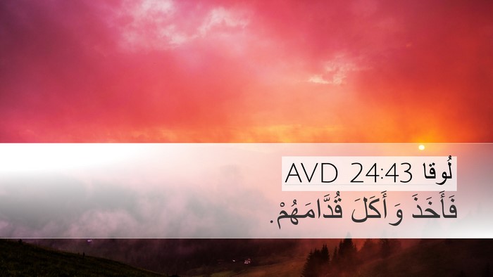 لُوقا 24:43 AVD Desktop Wallpaper - فَأَخَذَ وَأَكَلَ - Desktop Bible Verse Wallpaper