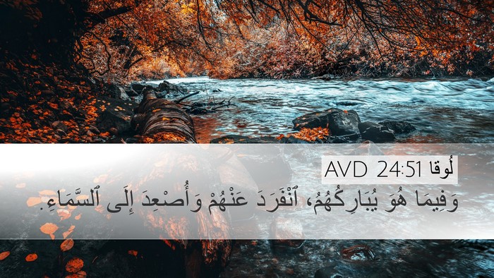 لُوقا 24:51 AVD Bible Verse Image