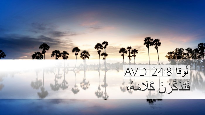 لُوقا 24:8 AVD Desktop Wallpaper - فَتَذَكَّرْنَ - Desktop Bible Verse Wallpaper
