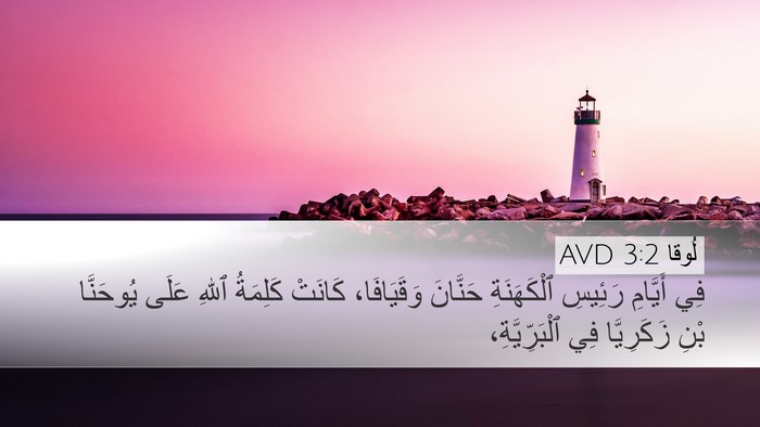 لُوقا 3:2 AVD Bible Verse Image