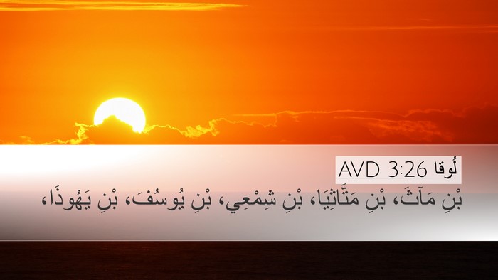 لُوقا 3:26 AVD Desktop Wallpaper - بْنِ مَآثَ، بْنِ - Desktop Bible Verse Wallpaper