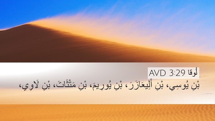 لُوقا 3:29 AVD Desktop Wallpaper - بْنِ يُوسِي، بْنِ - Desktop Bible Verse Wallpaper
