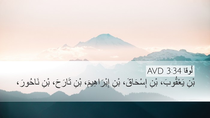 لُوقا 3:34 AVD Bible Verse Image