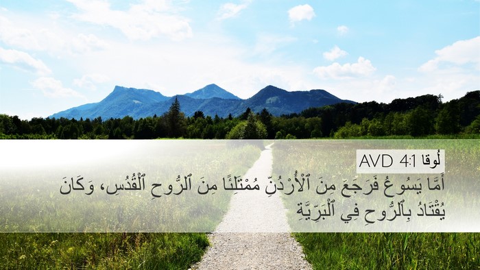 لُوقا 4:1 AVD Bible Verse Image