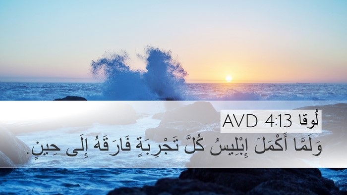 لُوقا 4:13 AVD Bible Verse Image