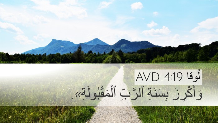 لُوقا 4:19 AVD Bible Verse Image