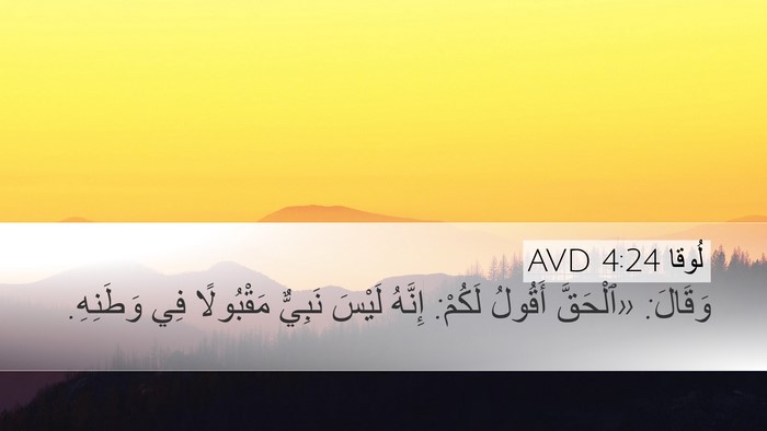 لُوقا 4:24 AVD Bible Verse Image