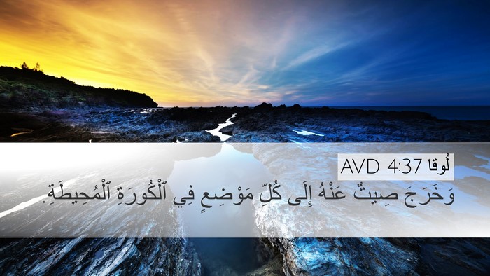 لُوقا 4:37 AVD Bible Verse Image