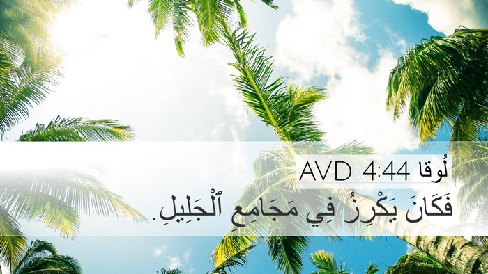 لُوقا 4:44 AVD Desktop Wallpaper - فَكَانَ يَكْرِزُ فِي - Desktop Bible Verse Wallpaper