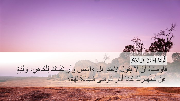 لُوقا 5:14 AVD Bible Verse Image