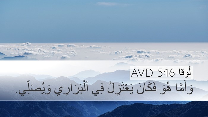 لُوقا 5:16 AVD Desktop Wallpaper - وَأَمَّا هُوَ فَكَانَ - Desktop Bible Verse Wallpaper