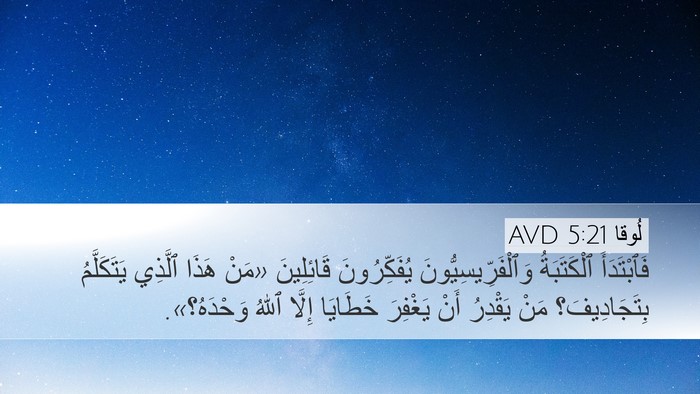 لُوقا 5:21 AVD Bible Verse Image