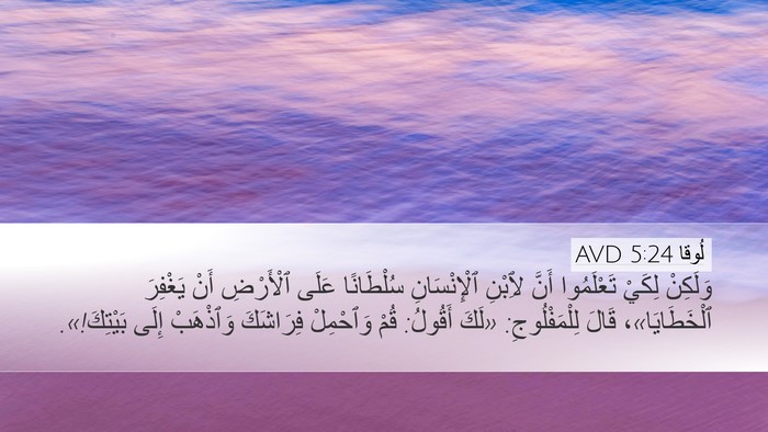 لُوقا 5:24 AVD Desktop Wallpaper - وَلَكِنْ لِكَيْ - Desktop Bible Verse Wallpaper