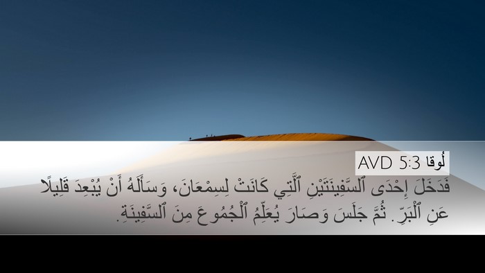 لُوقا 5:3 AVD Bible Verse Image