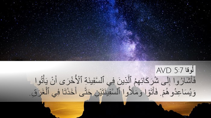 لُوقا 5:7 AVD Desktop Wallpaper - فَأَشَارُوا إِلَى - Desktop Bible Verse Wallpaper