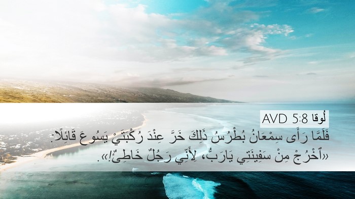 لُوقا 5:8 AVD Bible Verse Image