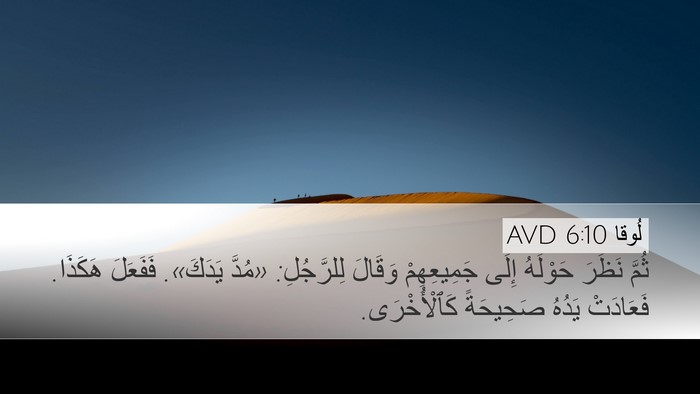 لُوقا 6:10 AVD Bible Verse Image
