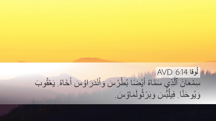 لُوقا 6:14 AVD Bible Verse Image
