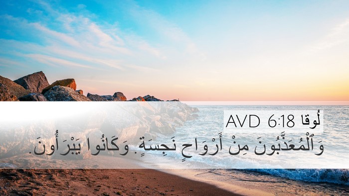 لُوقا 6:18 AVD Desktop Wallpaper - وَٱلْمُعَذَّبُونَ مِنْ - Desktop Bible Verse Wallpaper
