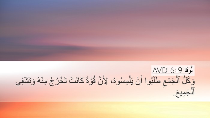 لُوقا 6:19 AVD Bible Verse Image